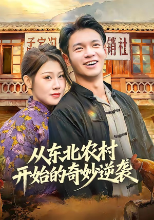 从东北农村开始的奇妙逆袭(80集) 从东北农村开始的奇妙逆袭(80集)热门短剧推荐