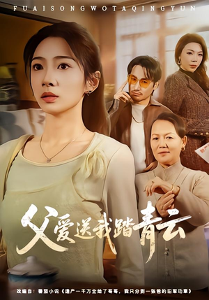 父爱送我踏青云（60集）免费看