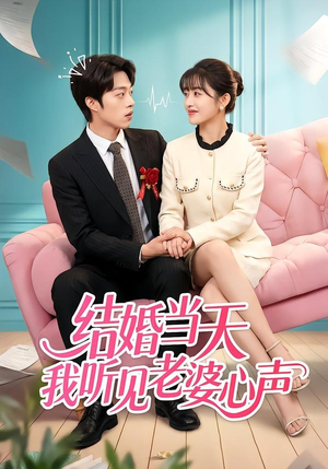 结婚当天我听见老婆心声（50集）热门短剧榜单