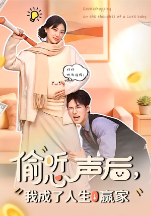 偷听心声后，我成了人生赢家（70集）爆火短剧推荐