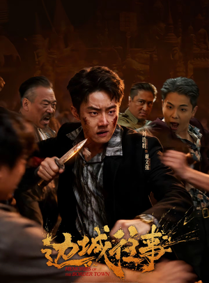 边城往事（63集）最热短剧抢先看