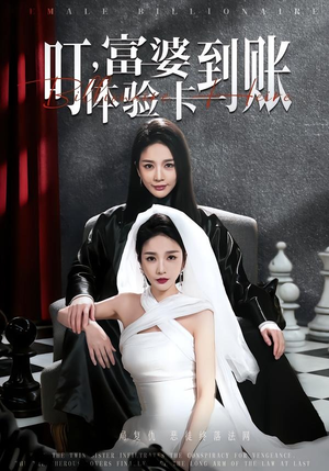 叮，富婆体验卡到账（61集）热门短剧排行榜