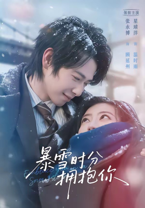 暴雪时分拥抱你（69集）热播短剧推荐