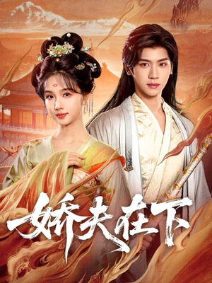 娇夫在下（60集）古装热门短剧