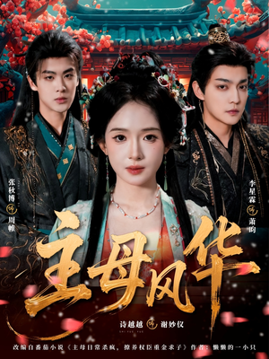 主母风华（60集）看到大结局