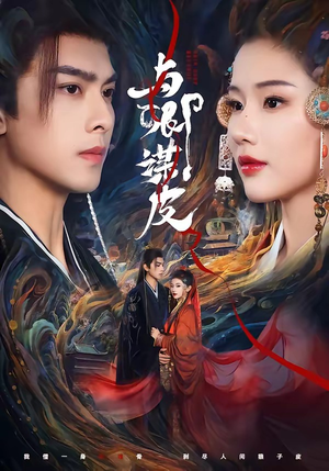 与｜卿谋皮（60集）在哪个平台看好