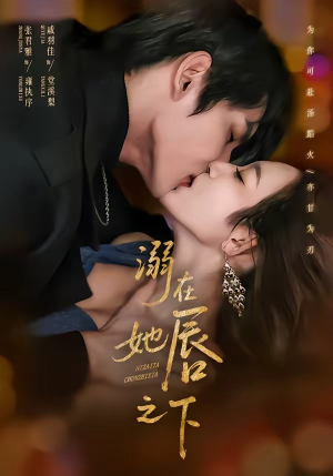 溺在她唇之下（71集）视频在线看