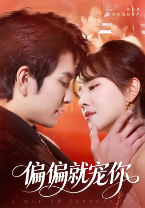 偏偏就宠你（82集）短剧精彩推荐