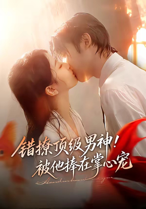 错撩顶级男神！被他捧在掌心宠（62集）精彩短剧热播中