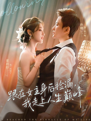 跟在女主身后捡漏，我走上人生巅峰（75集）短剧热门分享