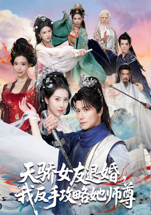 天骄女友退婚，我反手攻略她师尊（86集）短剧上头又好看