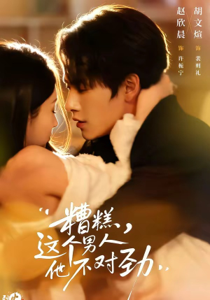 糟糕，这个男人他不对劲（80集）短剧热播抢先看