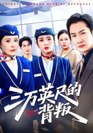 三万英尺的背叛(41集) 三万英尺的背叛(41集)精彩短剧来了