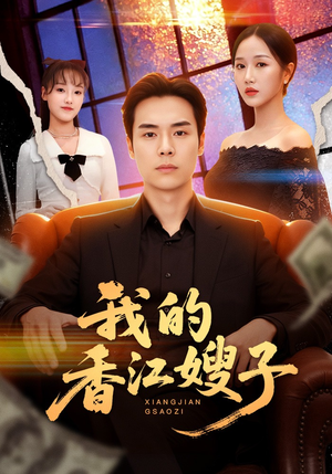 我的香江嫂子（78集）百度在线观看