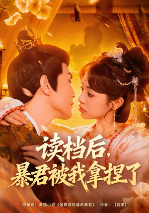 读档后，暴君被我拿捏了（80集）好看短剧抢先看