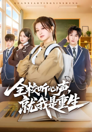 全校听心声，就我是重生（78集）百度在线观看