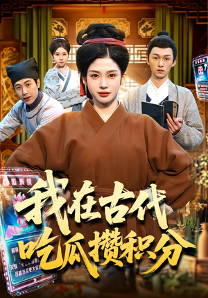 我在古代吃瓜攒积分（149集）精彩不断免费看