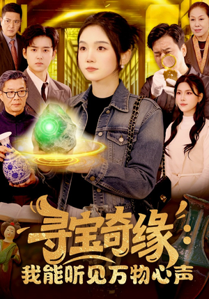 寻宝奇缘：我能听见万物心声（78集）在哪个平台能看