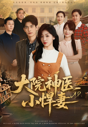 大院神医小悍妻（80集）最后的大结局