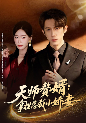 天师赘婿:拿捏总裁小娇妻(80集) 天师赘婿:拿捏总裁小娇妻(80集)短剧中追到爽