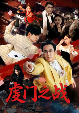虔门之战（64集）UC网盘在线看