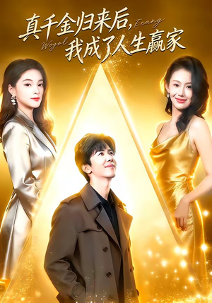 真千金归来后，我成了人生赢家（80集）原创精彩短剧