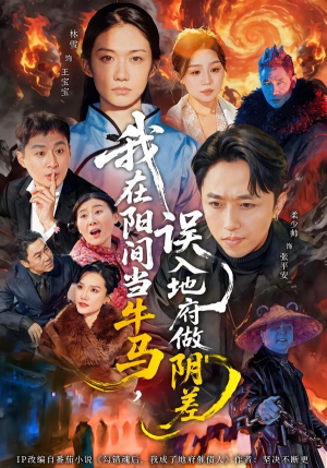 我在阳间当牛马，误入地府做阴差（80集）短剧全集大结局