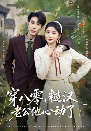 穿八零，糙汉老公他心动了（80集）短剧全集免费看