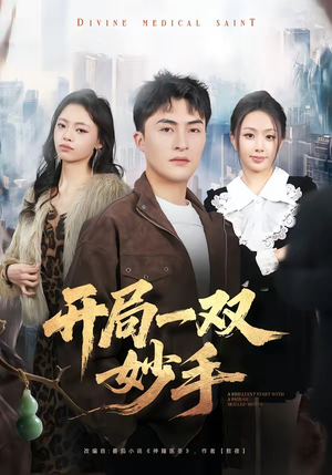 开局一双妙手（66集）短剧热播中