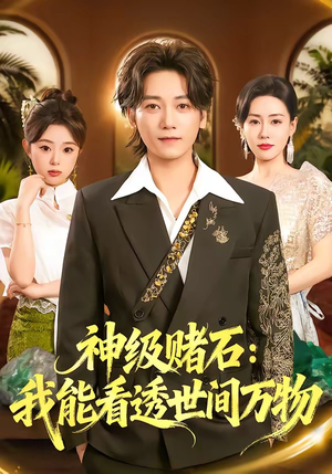 神级赌石：我能看透世间万物（80集）在哪看是免费的