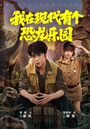 我在现代有个恐龙乐园（71集）追风的女孩短剧