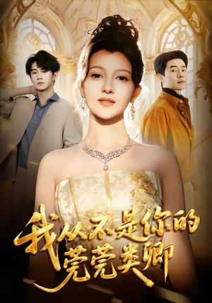 我从不是你的莞莞类卿（88集）短剧全集大结局