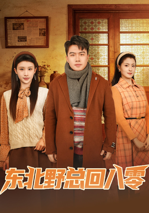 东北野总回八零（65集）温柔追捕短剧