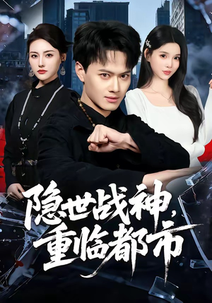 隐世战神，重临都市（80集）更新时间