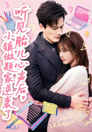 听见胎儿心声后，小镇做题家逆袭了（66集）在哪里可以全集