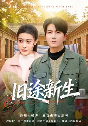 旧途新生（80集）免费短剧大全