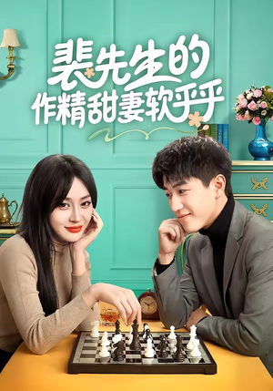 裴先生的作精甜妻软乎乎（59集）360网盘观看