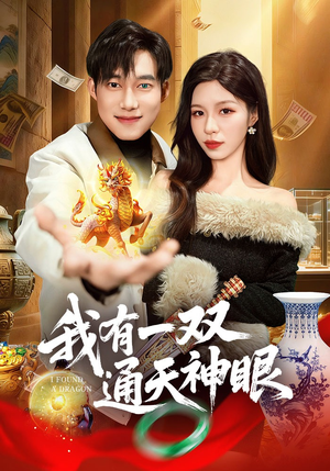 我有一双通天神眼（133集）短剧追不停