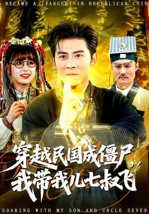 穿越民国成僵尸，我带我儿七叔飞（79集）独家资源免费看