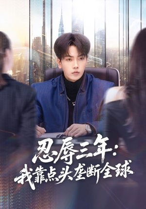 忍辱三年:我靠点头垄断全球(80集) 忍辱三年:我靠点头垄断全球(80集)短剧爆款推荐