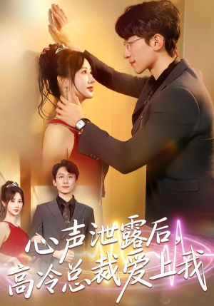 心声泄露后，高冷总裁爱上我（80集）大结局太过瘾了