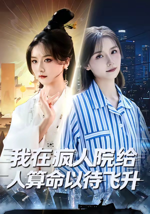 我在疯人院给人算命以待飞升(70集) 我在疯人院给人算命以待飞升(70集)在线免费观看