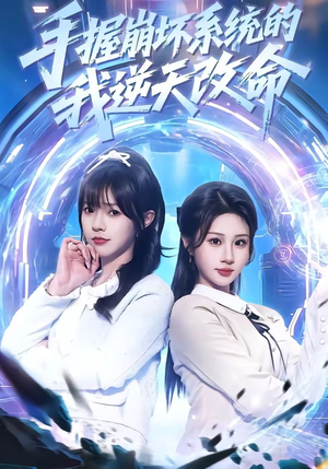 手握崩坏系统的我逆天改命（98集）在哪个平台能看