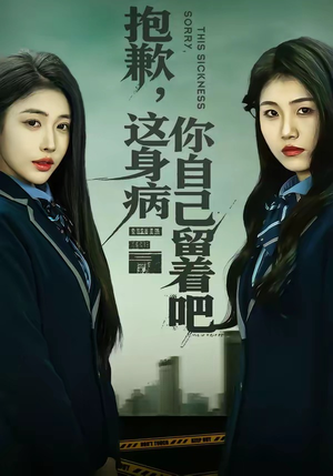 抱歉，这身病你自己留着吧（60集）直接看到大结局