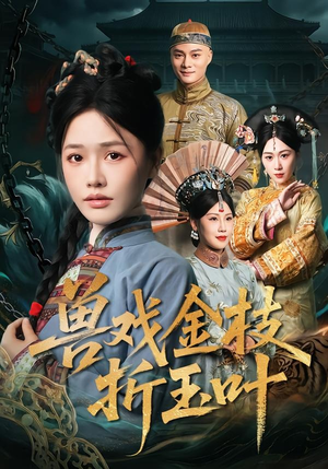 兽戏金枝折玉叶（61集）短剧全集抢先看