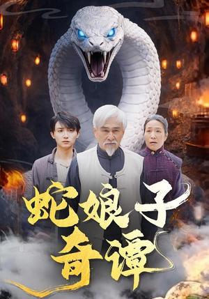 蛇娘子奇谭（50集）演员表