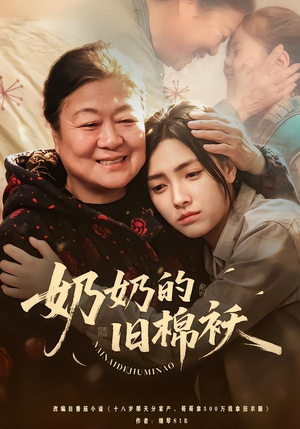 奶奶的旧棉袄(69集) 奶奶的旧棉袄(69集)全集免费