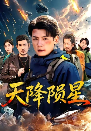 天降陨星（70集）超甜短剧抢先看