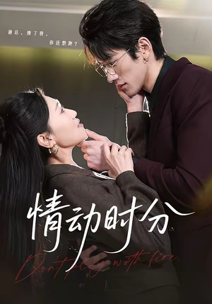 情动时分（70集）海量短剧免费看