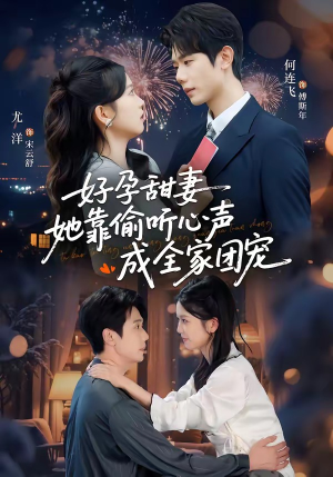 读心娇妻被傅总全家团宠了（67集）每日短剧推荐